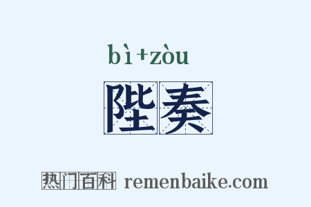 陛奏是什么意思的图片